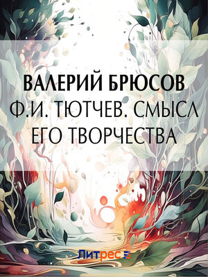 cover image of Ф. И. Тютчев. Смысл его творчества